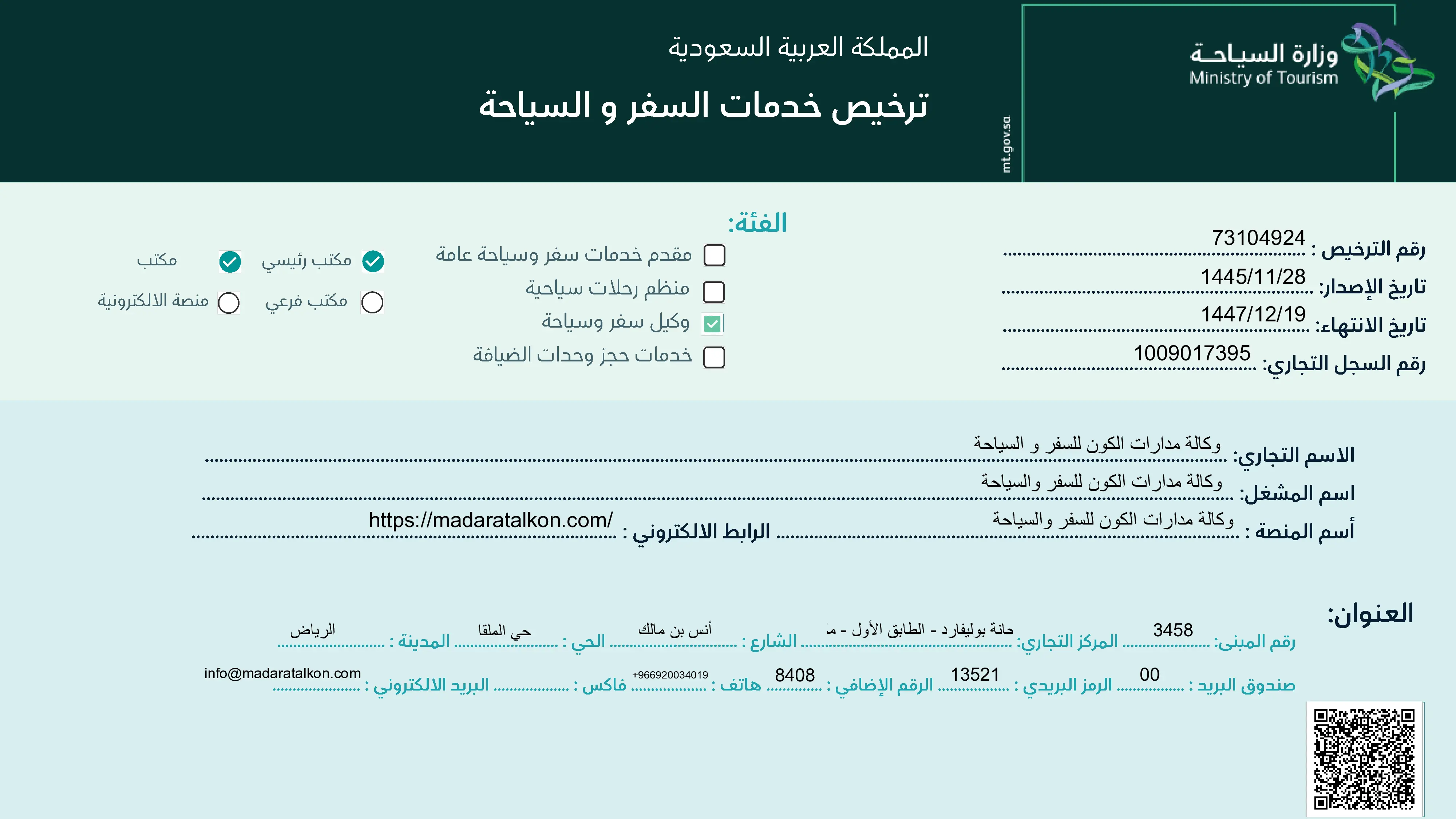 ترخيص السياحة - مدارات الكون