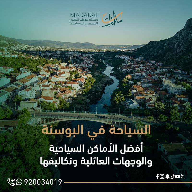 السياحة في البوسنة: أفضل الأماكن السياحية والوجهات العائلية وتكاليفها.